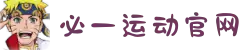 必一·运动(B-Sports)官方网站